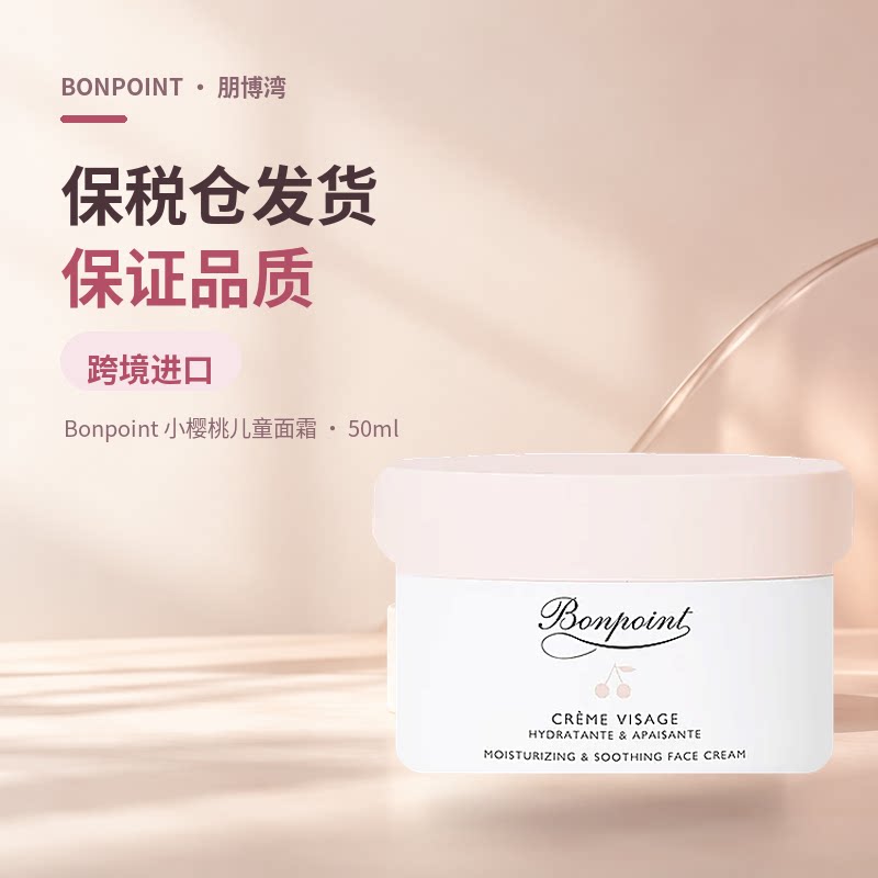 Bonpoint朋博湾儿童面霜补水保湿