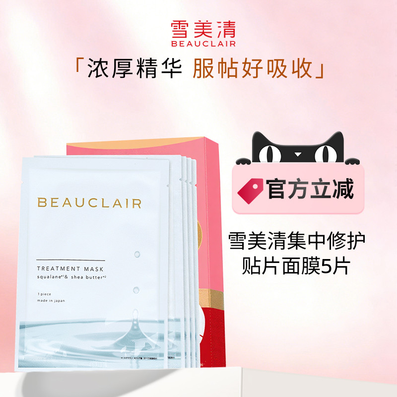 【效期至2026.11.24】雪美清集中修护补水面膜贴保湿敏感肌女5片