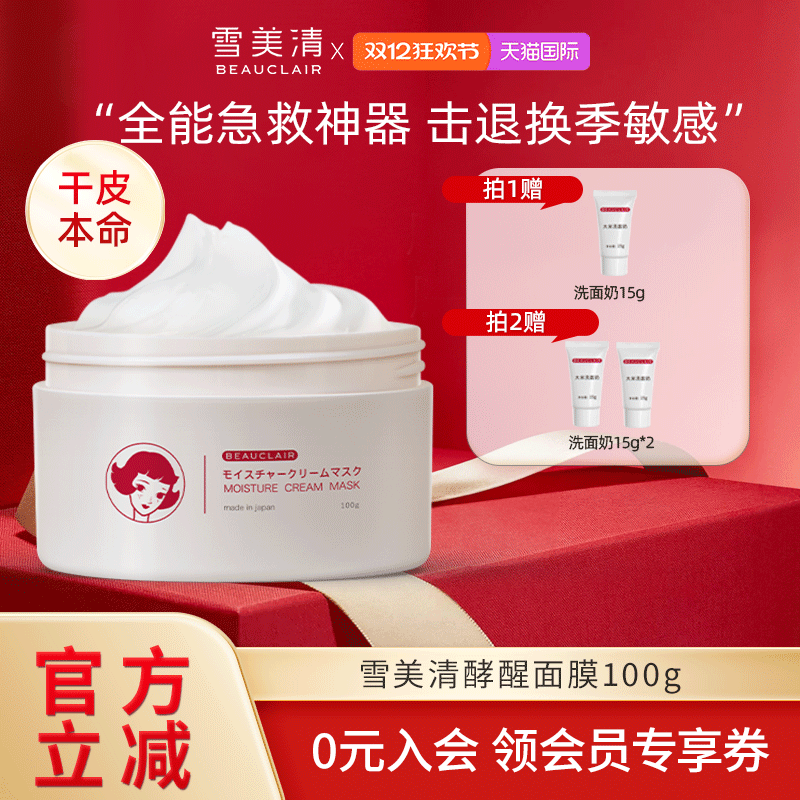 雪美清酵醒面膜涂抹泥膜舒缓维稳镇定补水保湿祛黄提亮敏感肌100g