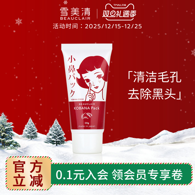 雪美清大米去黑头鼻膜膏50g