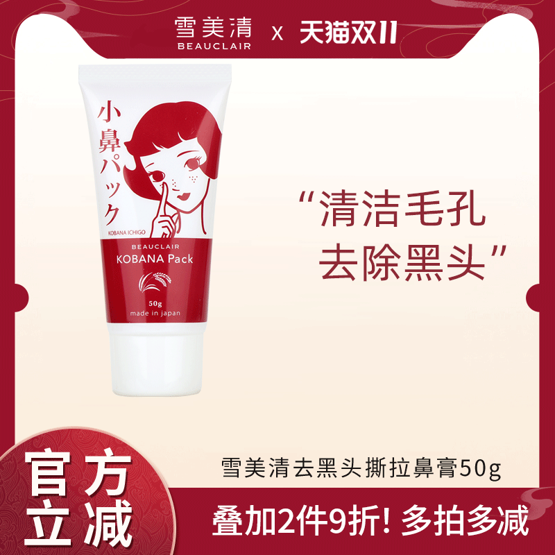 雪美清大米去黑头鼻膜膏50g