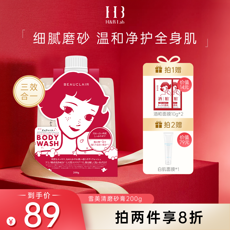 BEAUCLAIR雪美清沐浴磨砂膏身体乳滋润清洁200g