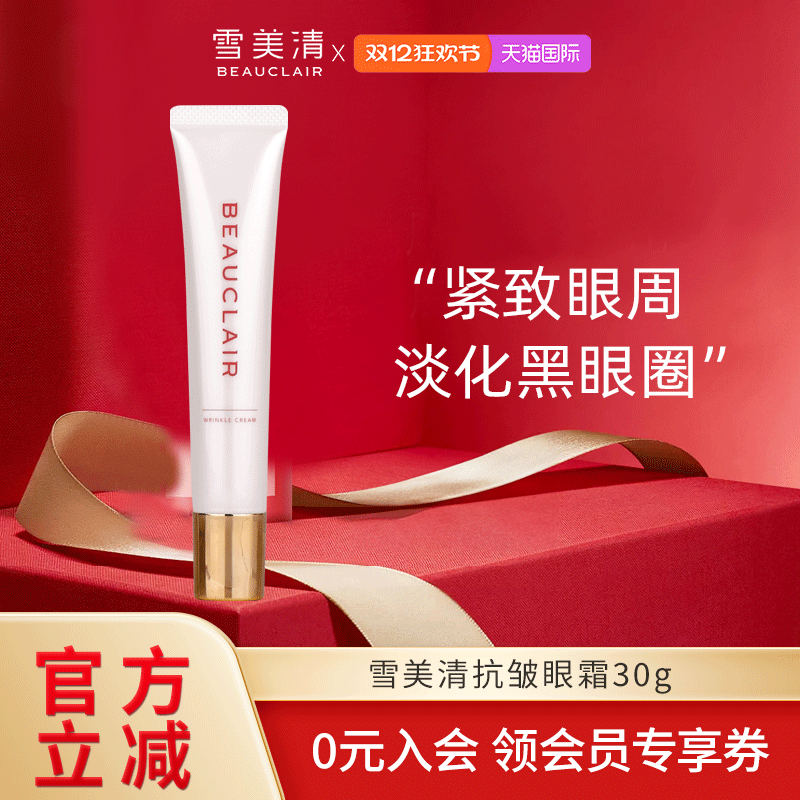雪美清抗皱眼霜小白管30g