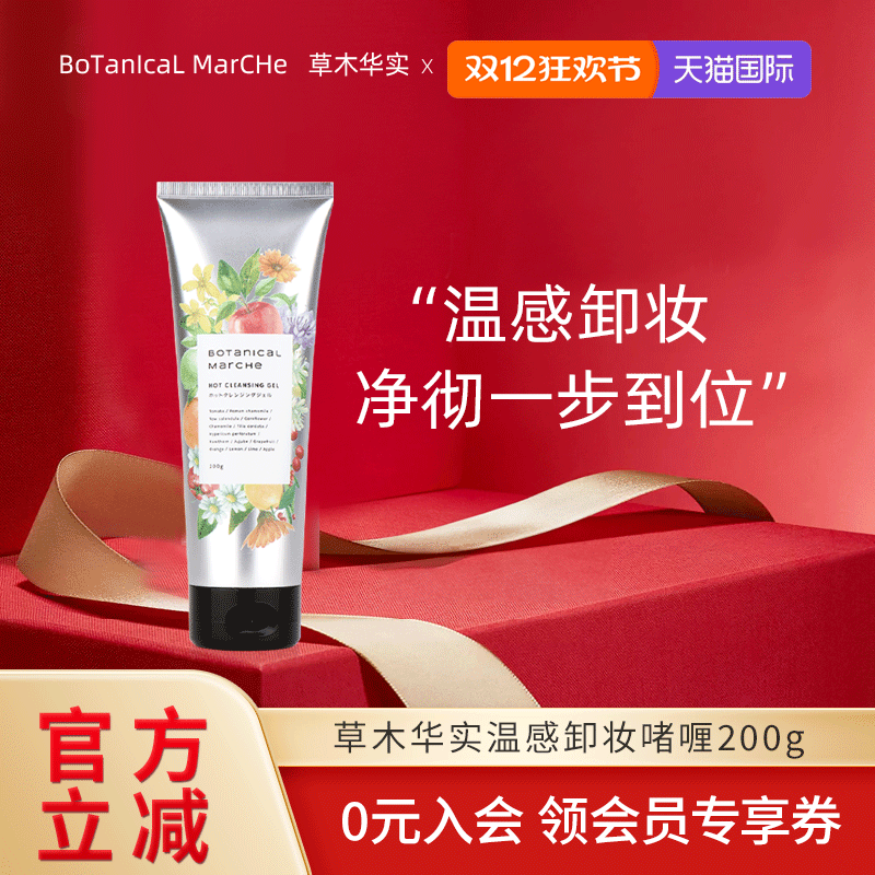 草木华实温感卸妆啫喱200g