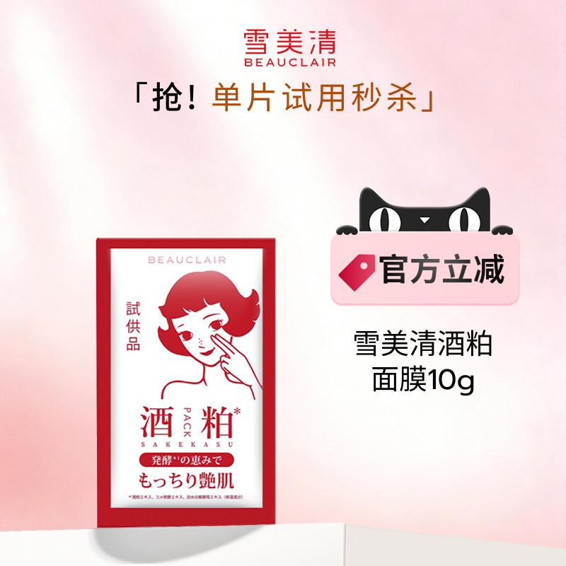 【小样秒杀】雪美清酒粕面膜涂抹泥膜酒糟提亮肤色清洁膜10g