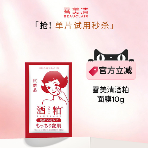 【小样秒杀】雪美清酒粕面膜涂抹泥膜酒糟提亮肤色清洁膜10g