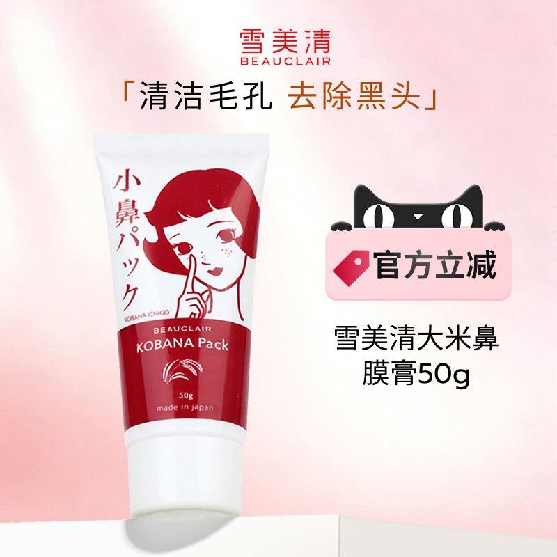 【效期至2027.2.11】雪美清大米去黑头鼻膜膏撕拉吸粉刺不刺激50g