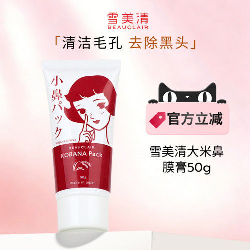 雪美清大米去黑头鼻膜膏50g
