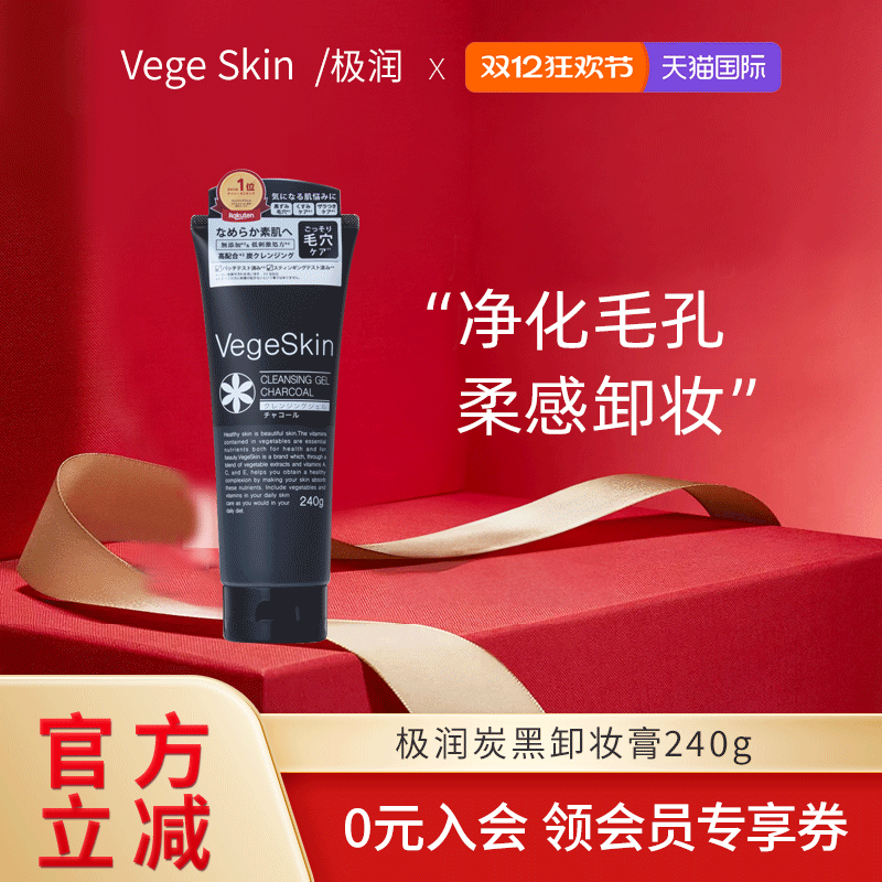 日本VegeSkin炭黑卸妆膏清洁温和不刺激卸妆乳保湿敏感肌男女240g
