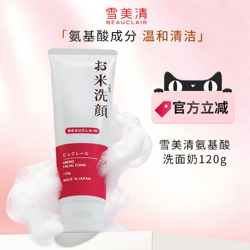 雪美清氨基酸洗面奶泡沫温和无刺激修护敏感肌男女学生洁面乳120g