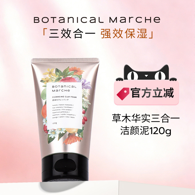 【效期至27年2月】草木华实三合一洁颜泥洗面奶洁面乳敏感肌120g