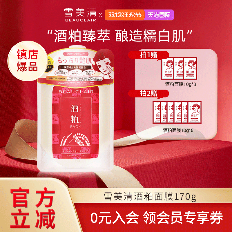 BEAUCLAIR雪美清酒粕面膜170g