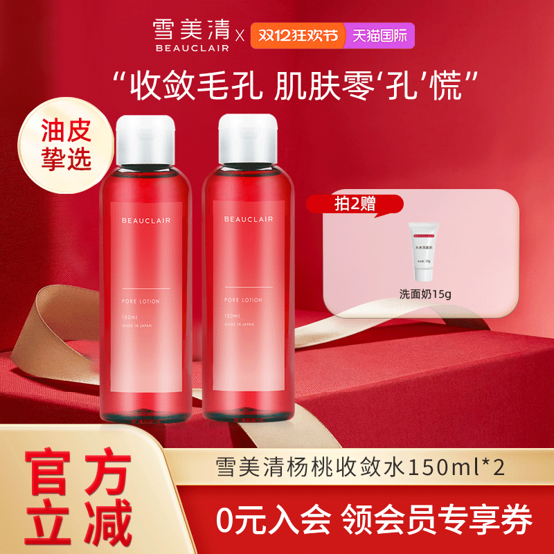 雪美清杨桃收敛水收缩水爽肤水化妆水控油细致毛孔去黑头150ml*2