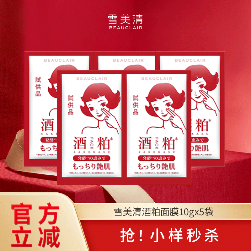 【小样】雪美清酒粕面膜10g*5袋