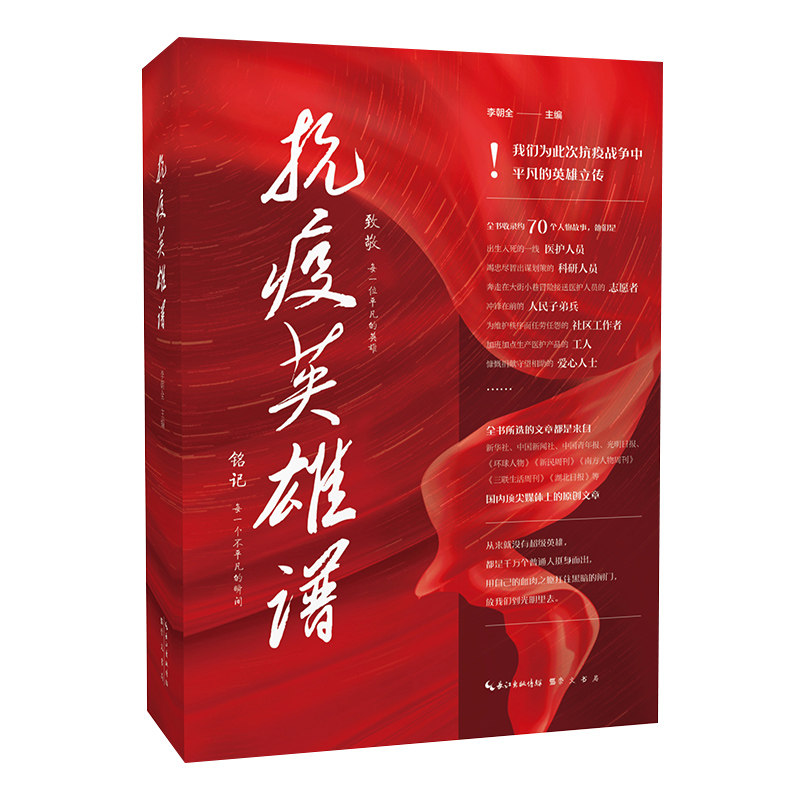 抗疫英雄谱 致敬每一位平凡的英雄 铭记每一个不平凡的瞬间