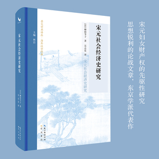 宋元社会经济史研究（宋史研究泰斗柳田节子代表作首次中文译本）［日］柳田节子 著；吴志宏 译 崇文学术译丛·海外汉学经典