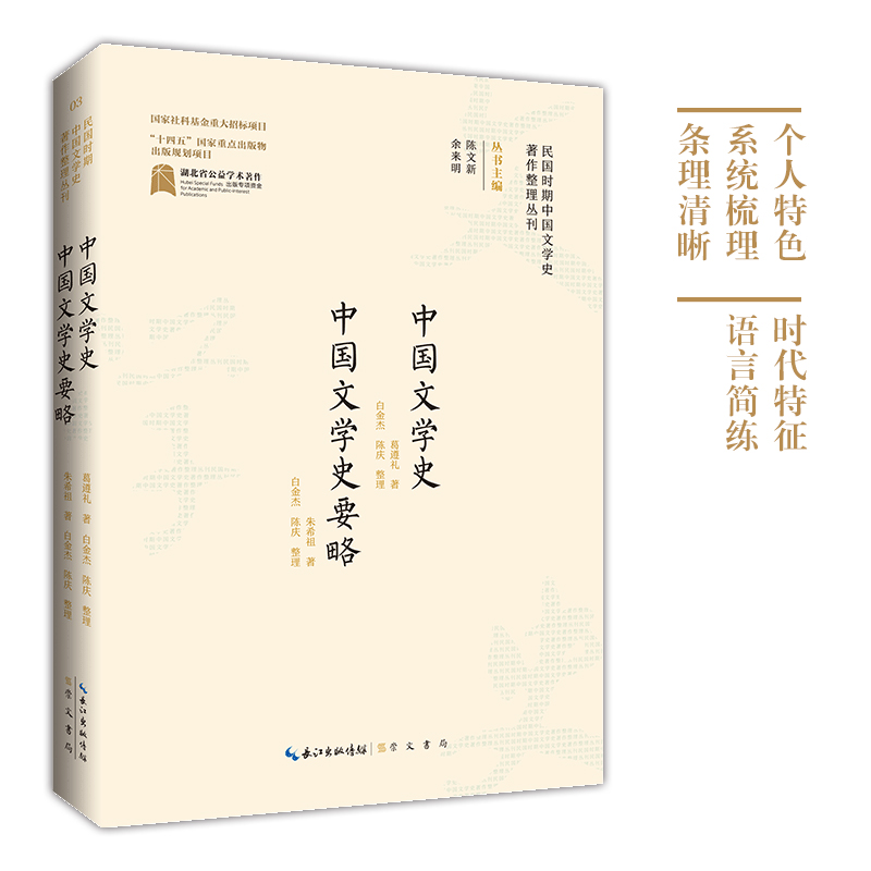 中国文学史 中国文学史要略 民国时期中国文学史著作整理丛刊 民国