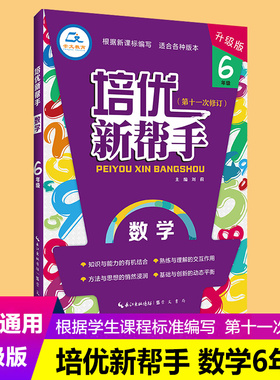 《培优新帮手 数学6年级(大字版) 》定价32.80 崇文书局9787540358723-1适合各种版本全国近年培优竞赛考试的新题