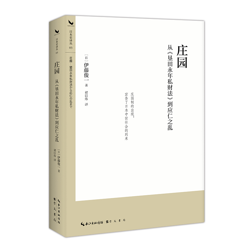 庄园：从《垦田永年私财法》到应仁之乱 伊藤俊一著 了解日本中世史，读懂日本中世五百年间的社会制度变化 日本史译丛03