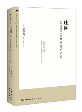 庄园：从《垦田永年私财法》到应仁之乱 伊藤俊一著 了解日本中世史，读懂日本中世五百年间的社会制度变化 日本史译丛03