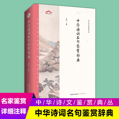 《中华诗词名句鉴赏辞典（2版平装） 》崇文书局 中华诗文鉴赏典丛 中国古典欣赏中华好诗词大全