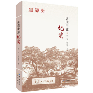 《唐崖申遗纪实》 陈飞、何继明 著 平装16开 崇文书局 唐崖土司城申报世界文化遗产全纪录 文物考古 文化遗产