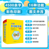 简明实用 图文并茂 小学生多功能字典 16种功能