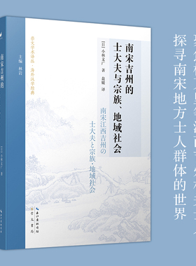 《南宋吉州的士大夫与宗族、地域社会》 崇文学术译丛·海外汉学经典系列 01 南宋历史地理吉州士大夫居乡怀 国地方化知识分