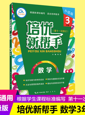 《培优新帮手 数学3年级(大字版)》 定价32.80  崇文书局 9787540358693-1适合各种版本全国近年培优竞赛