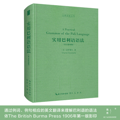 《实用巴利语语法A Practical Grammar of the Pāli Language（英文影印版）》古典语言丛书03崇文书局9787540363345[法]迪罗塞乐