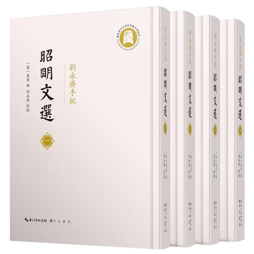 钤印本《刘永济手批昭明文选》（无套盒） 赠送镇纸和书签 崇文书局 古籍整理