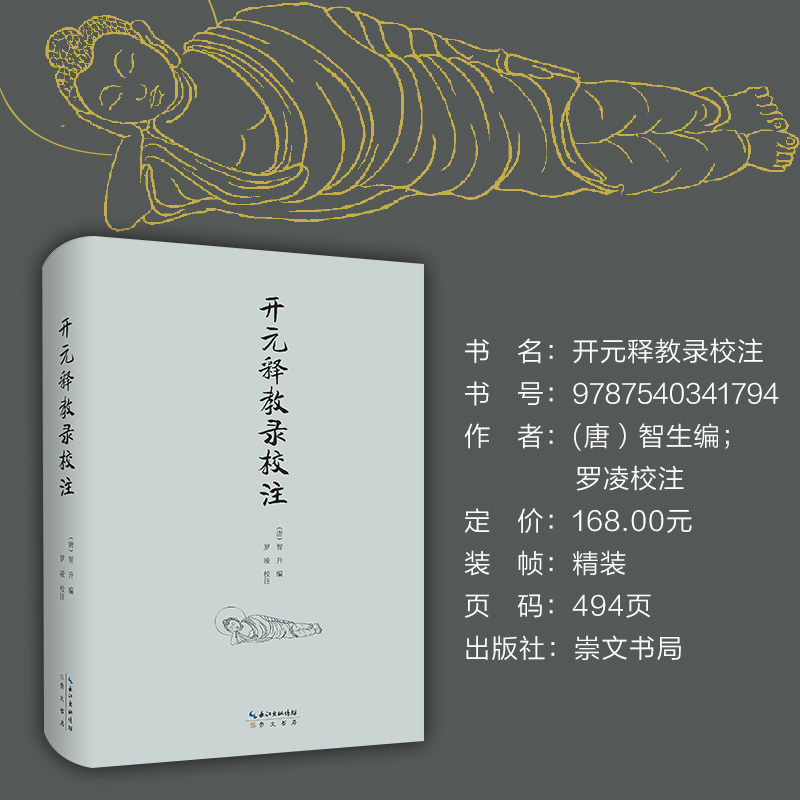 开元释教录校注 精装 崇文书局  9787540341794