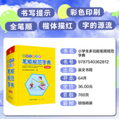 字 小学生多功能笔顺规范字典 楷体描红 全笔顺 源流 书写提示