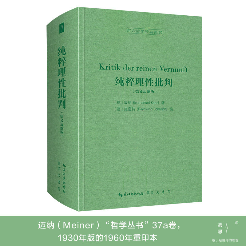 《纯粹理性批判（德文迈纳版）》西方哲学经典影印04 崇文书局9787540363673 作者康德（Immanuel Kant）