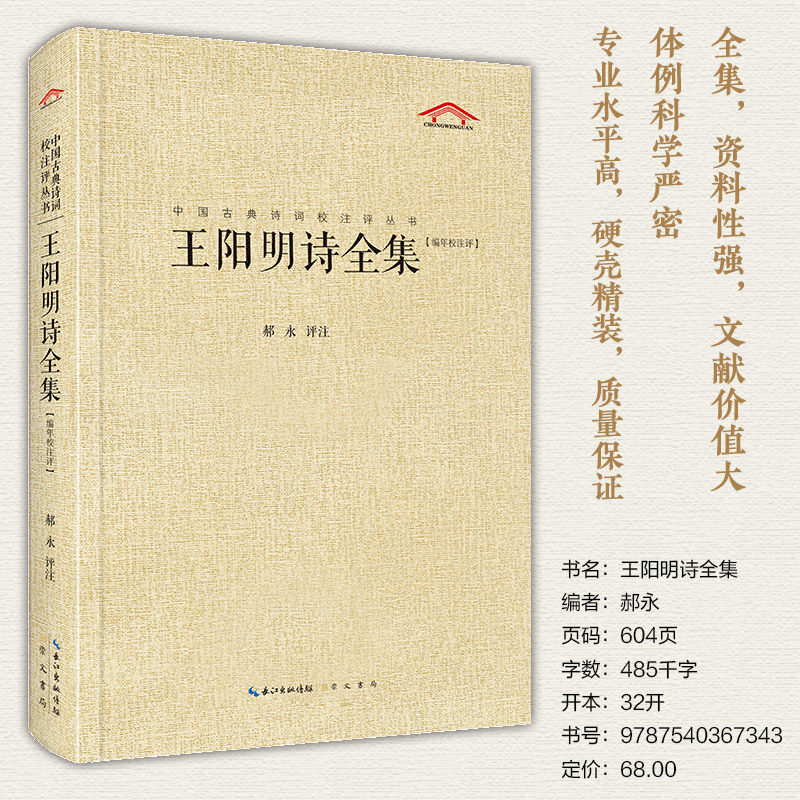王阳明诗全集 中国古典诗词校注评丛书 王阳明诗作的专题研究 崇文