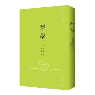 王国维译：辨学-崇文学术·逻辑03 与严复译的《穆勒名学》一起，被视为晚晴以来翻译和传播西方逻辑的两大著作