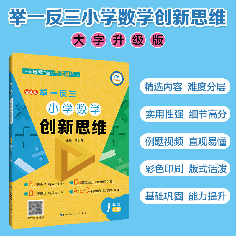 举一反三小学数学创新思维1年级