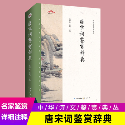 唐宋词鉴赏辞典 中华诗文鉴赏典丛二版平装 名家精品集文丛文学读本文学评论与鉴赏国学经典诗词赏析