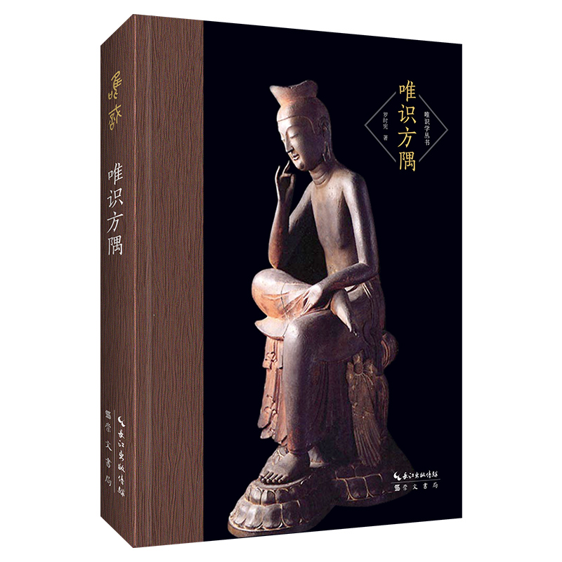 《唯识方隅》崇文书局 罗时宪著 唯识论文集9787540363932