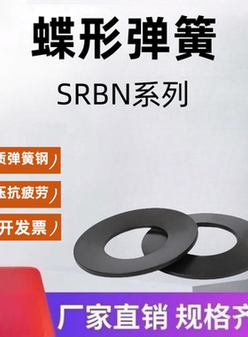 蝶形弹簧SRBN 8 10 12.5 14 16 18 20 22.5 25 28 35.5 40-A-B