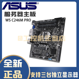 Intel 专用华硕ASUA PRO C246M 1151针脚服务器工作站专用MATX