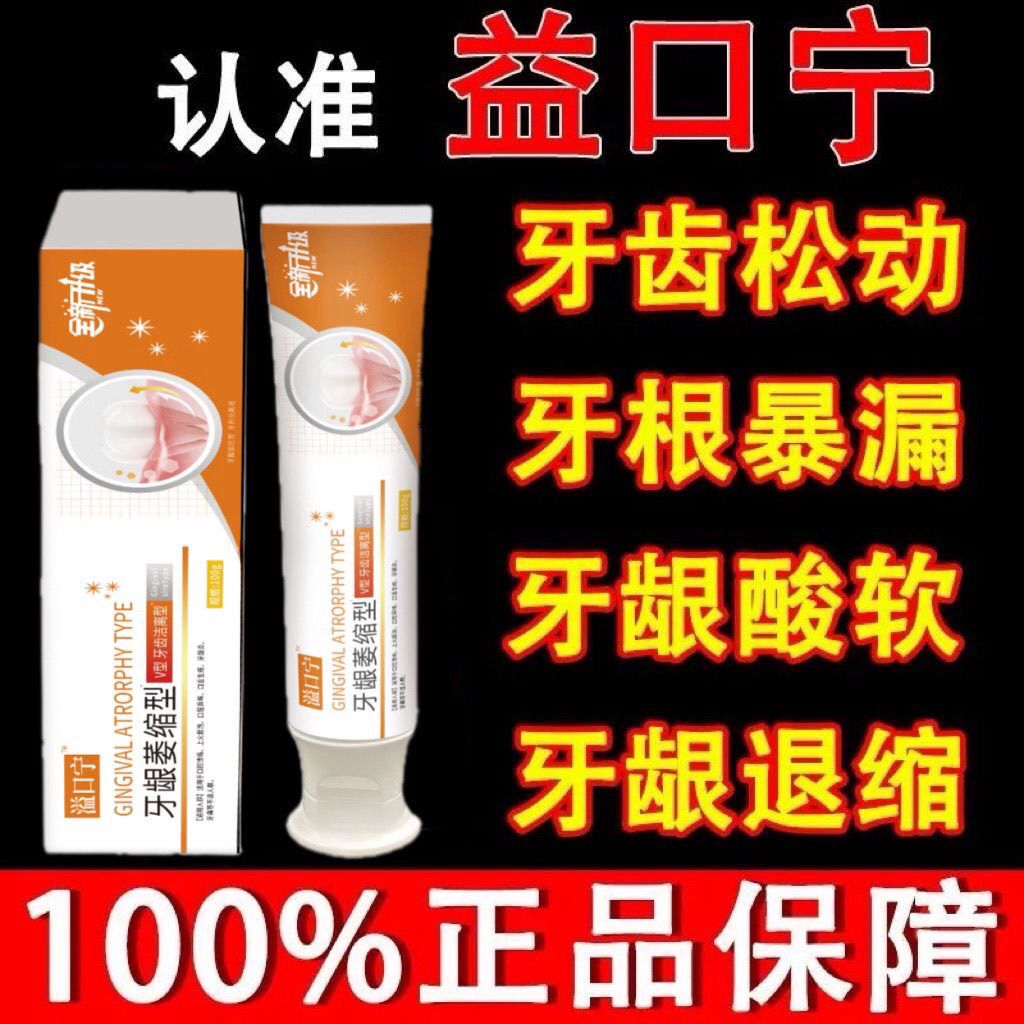 溢口宁牙龈萎缩固齿美白洁离剂