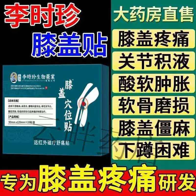 官方正品李时珍膝盖穴位贴滑膜炎半月板损伤膏药关节炎疼痛积液用