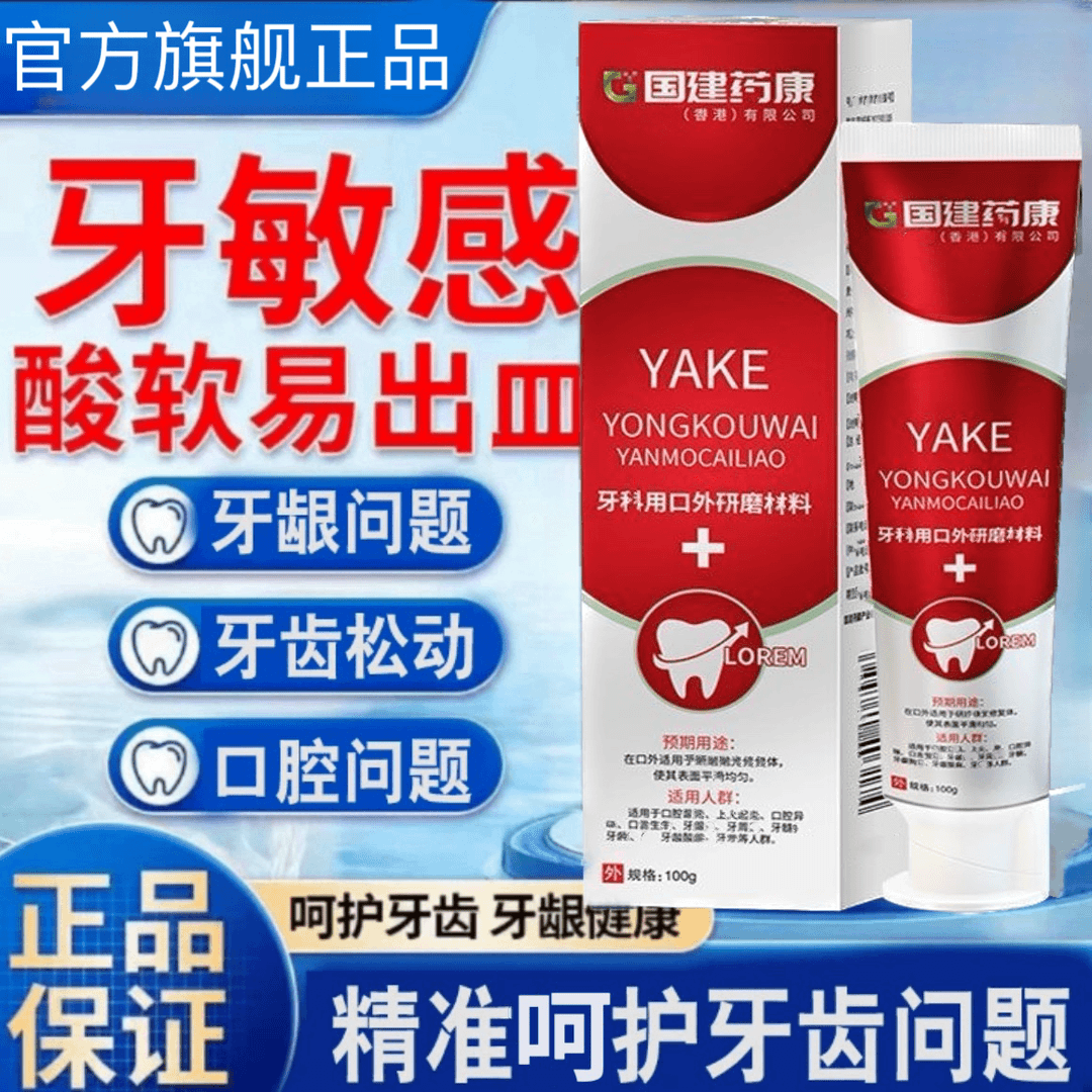 【国建药康】牙齿牙科牙膏牙龈萎缩松动修护牙齿敏感脱敏防龋牙A2