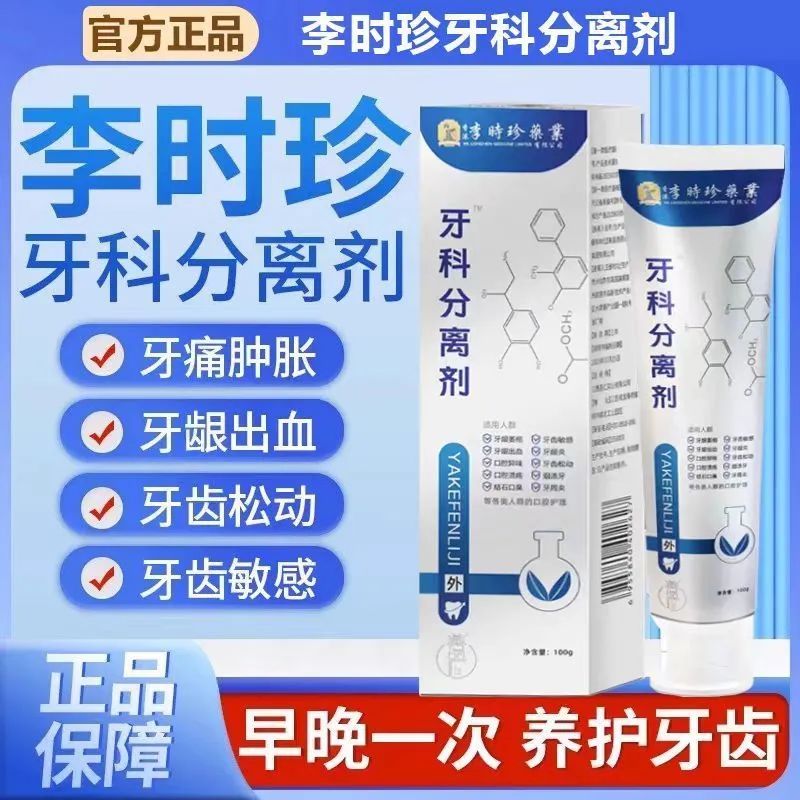 香港李时珍牙科分离剂李时珍集团分离剂分离剂官方旗舰店正品