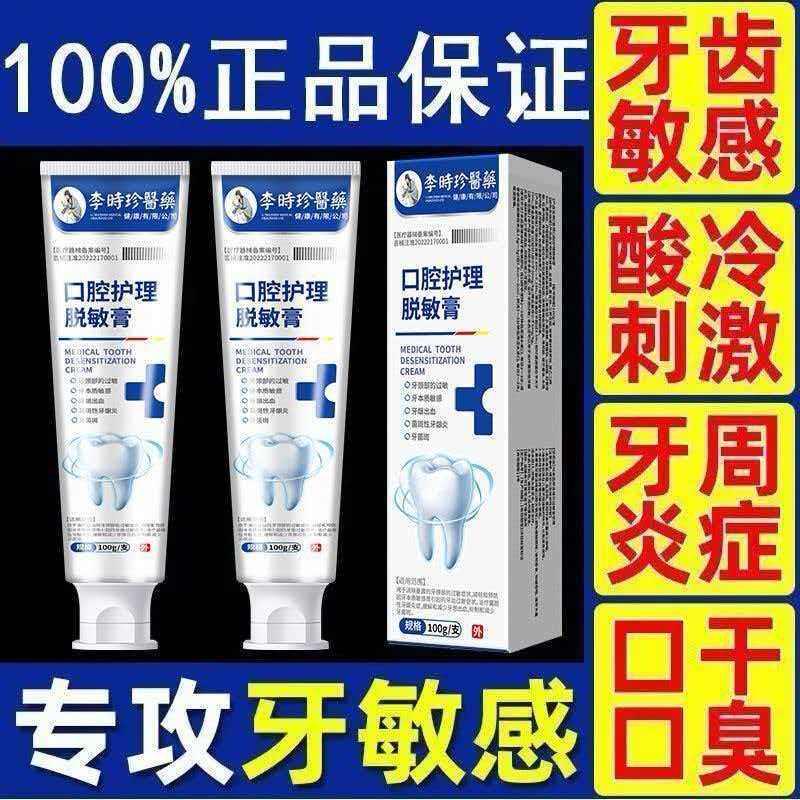 【官方正品】李时珍医用口腔护理脱敏膏萎缩松动牙龈护牙肿痛敏感