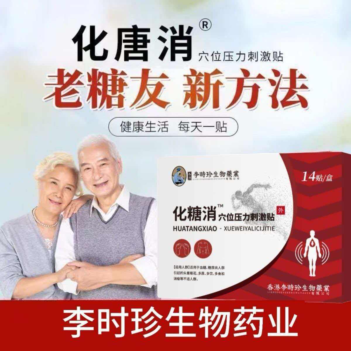 李时珍化糖消穴位磁疗降糖贴