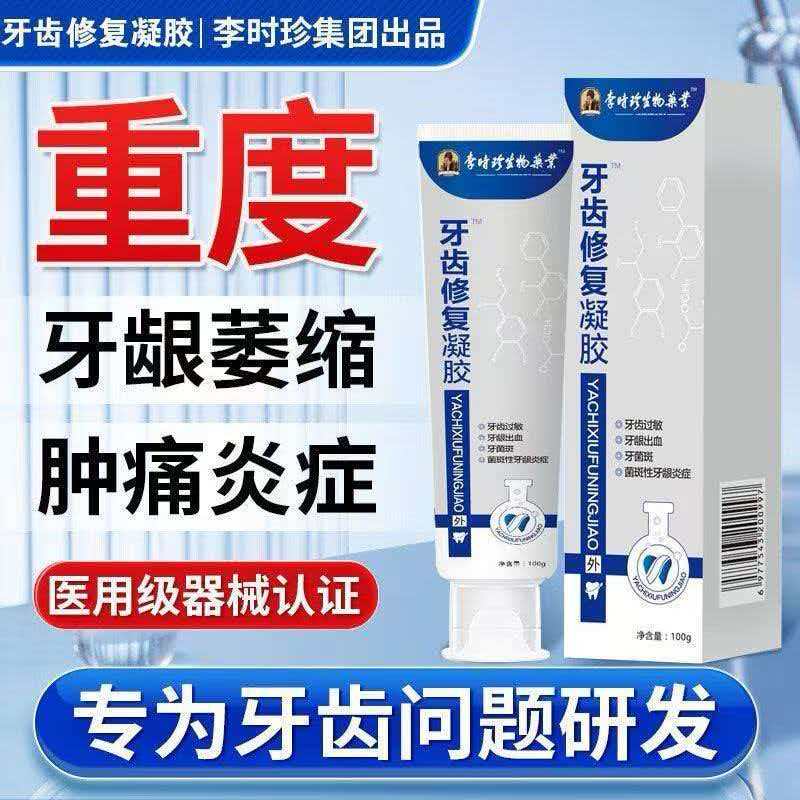 李时珍牙齿修复凝胶牙科分离剂牙龈萎缩牙齿松动牙龈出血固齿培龈