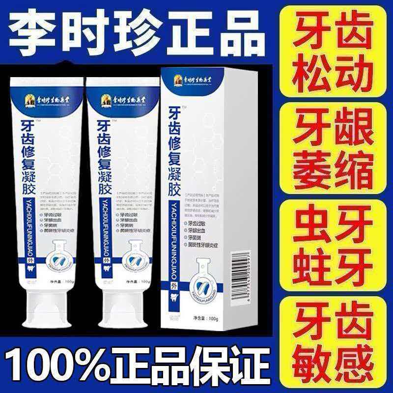 正品李时珍牙齿修复凝胶牙周口腔龈萎炎去黄口臭牙齿松动牙龈出血