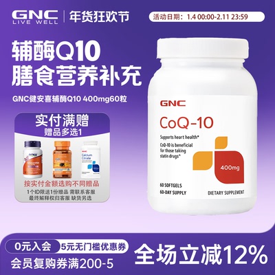 辅酶q10GNC健安喜400mg60粒